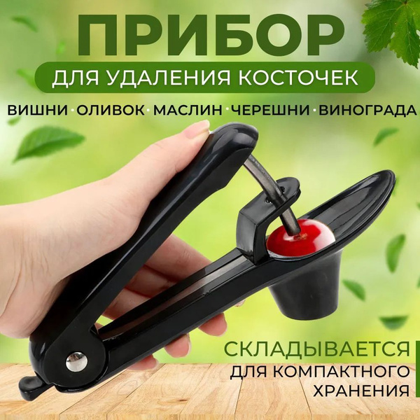 Прибор для удаления косточек вишни, нож для удаления сердцевины, оливок ...