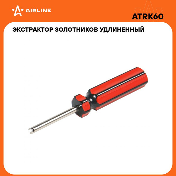 Экстрактор золотников удлиненный (D=14см  L=112см) (AIRLINE)