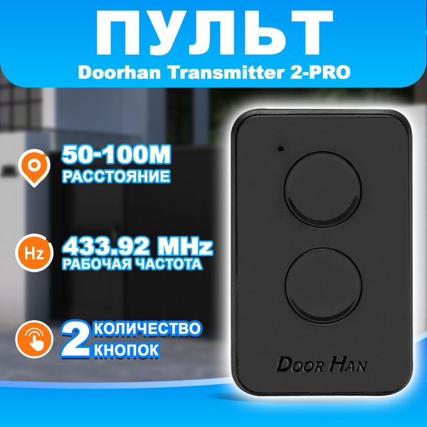 Пульт - брелок ДорХан TRANSMITTER 2-PRO для автоматических ворот и ...