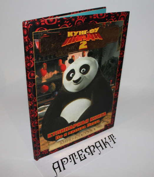 Кунг-фу панда 2. Кулинарная книга По и мистера Пинга. - купить с ...
