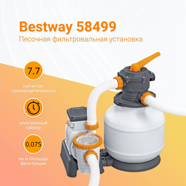 Фильтр для бассейна песочный Bestway 58499, производительность 8.327 ...