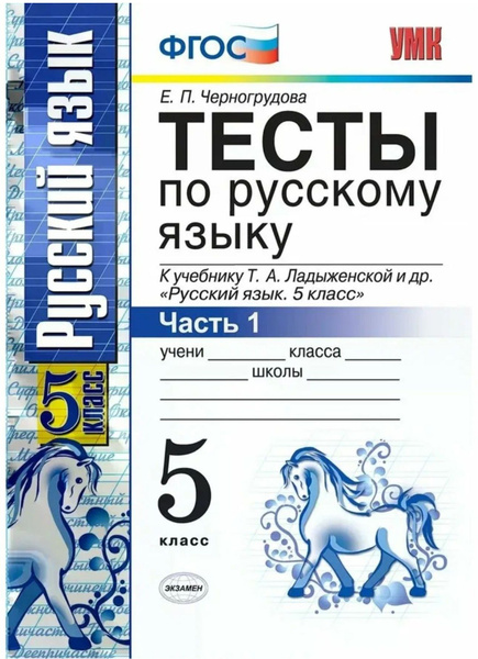 Русский язык 5 класс. Тесты к учебнику Т.А. Ладыженской, М.Т. Баранова ...