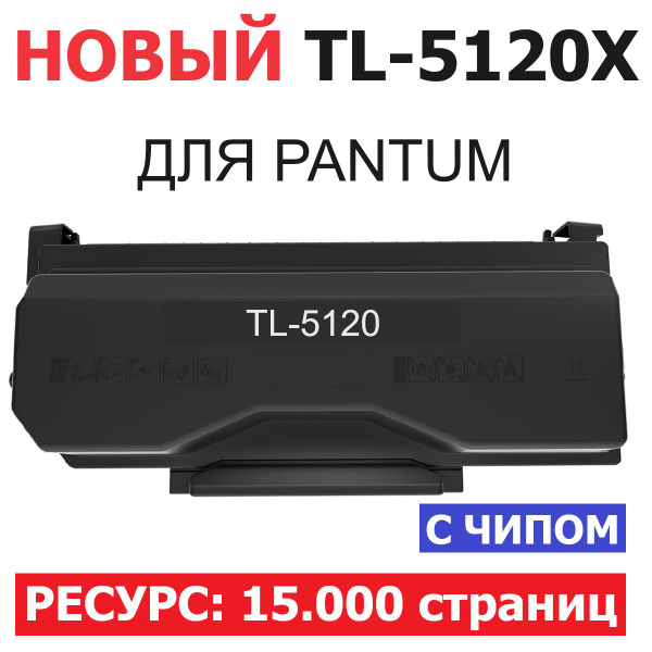 Расходник для печати UNITON Premium TL-5120X, Черный (black), для МФУ ...
