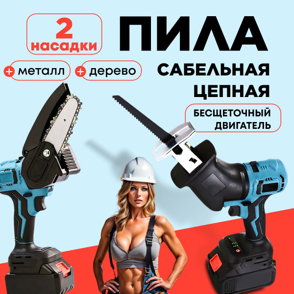 Пила сабельная аккумуляторная садовая беспроводная, набор 2 в1, цепная ...
