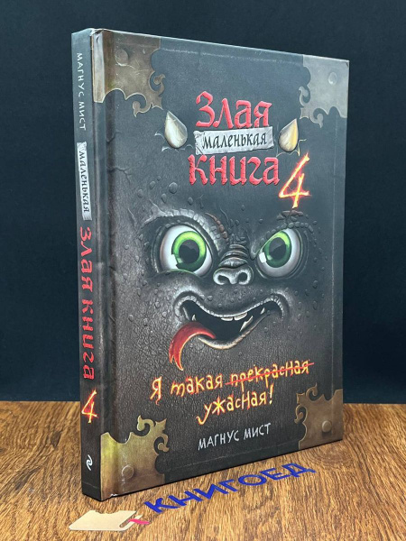 Маленькая злая книга 4 - купить с доставкой по выгодным ценам в ...