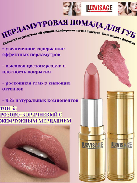 LUXVISAGE Помада для губ перламутровая тон 55 розово-коричневая с ...