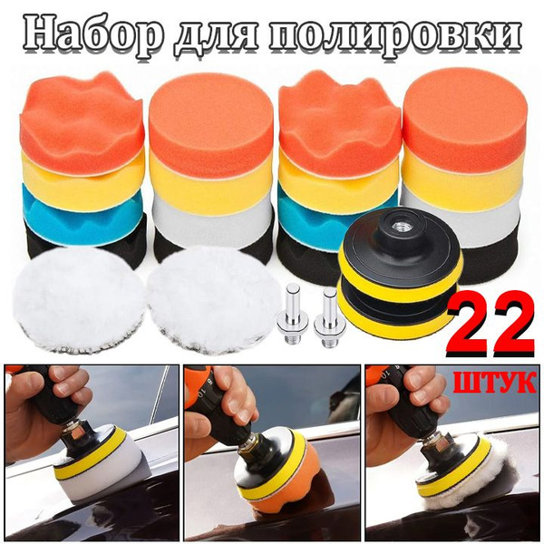 Круги полировальные на липучке для полировки кузова авто и фар, губка ...