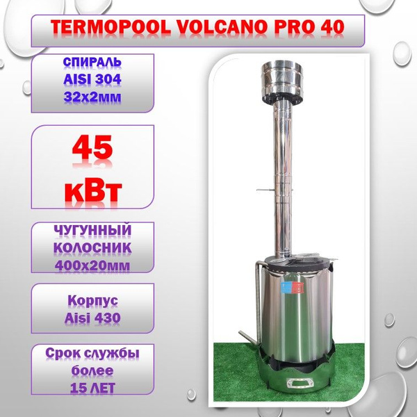 Нагреватель для бассейна на дровах Termopool Volcano Pro 40 - купить с ...