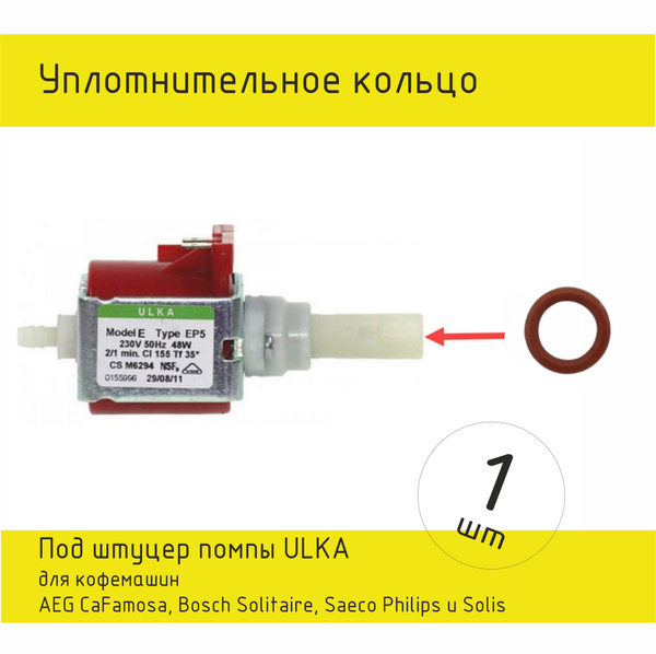 Уплотнительное кольцо для штуцера помпы ULKA кофемашины купить на OZON ...