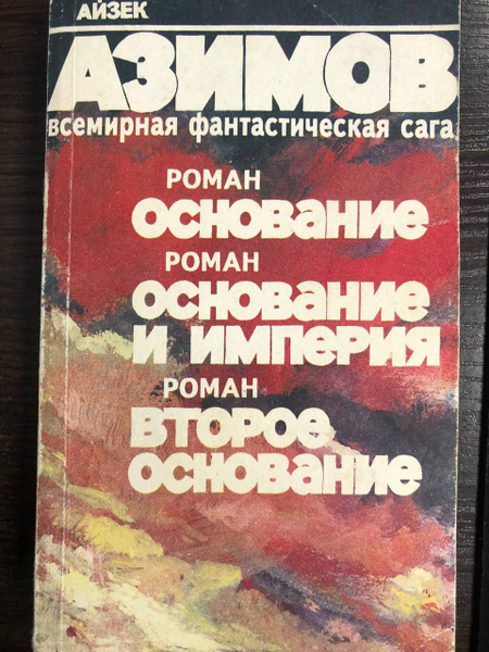 Основание. Основание и Империя. Второе Основание | Азимов Айзек ...