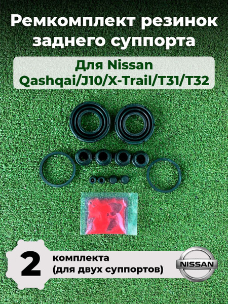 Ремкомплект РЕЗИНОК ЗАДНЕГО суппорта (2 комплекта). Подходит на NISSAN ...