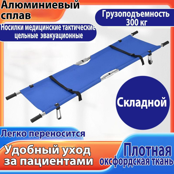 Носилки медицинские тактические цельные эвакуационные / Алюминиевый ...