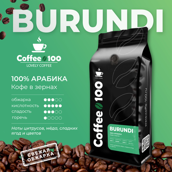 Кофе в зернах 1кг Арабика 100% Coffee100 Бурунди - купить с доставкой ...