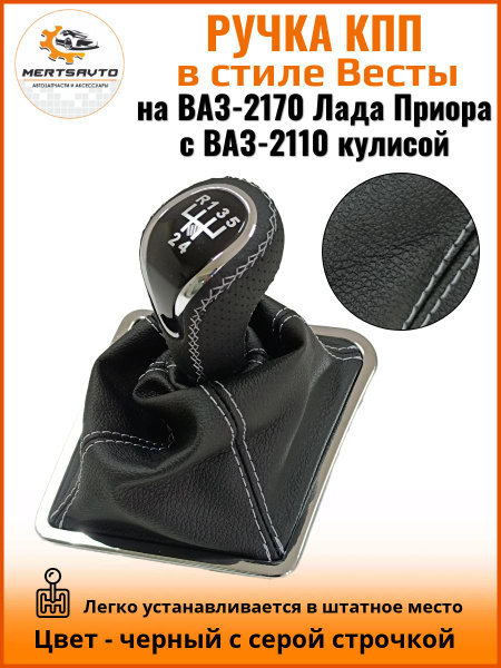 Ручка КПП с чехлом в стиле Весты на ВАЗ-2170 Лада Приора 1 (Lada Priora ...