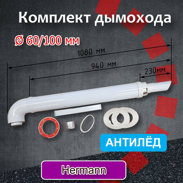 Комплект коаксиального дымохода 60/100 мм П для котлов Hermann Антилед ...