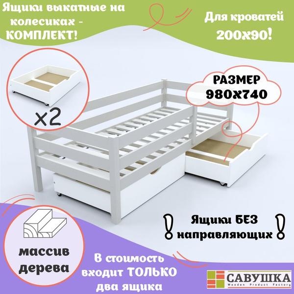Ящики для кроватей Савушка из массива сосны цвет белый комплект из 2 ...