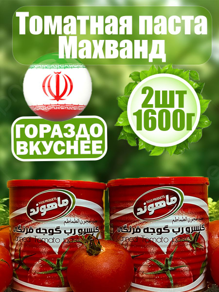 Иранская томатная паста МАХВАНД 800Г. - купить с доставкой по выгодным ...