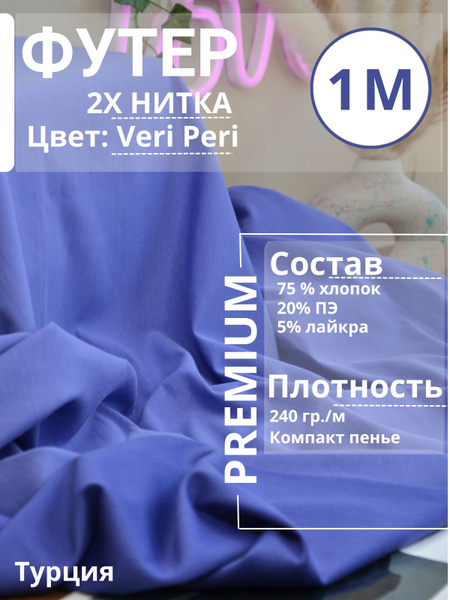 Футер 2х нитка ткань для шитья, отрез 100х185см., качество пенье ...