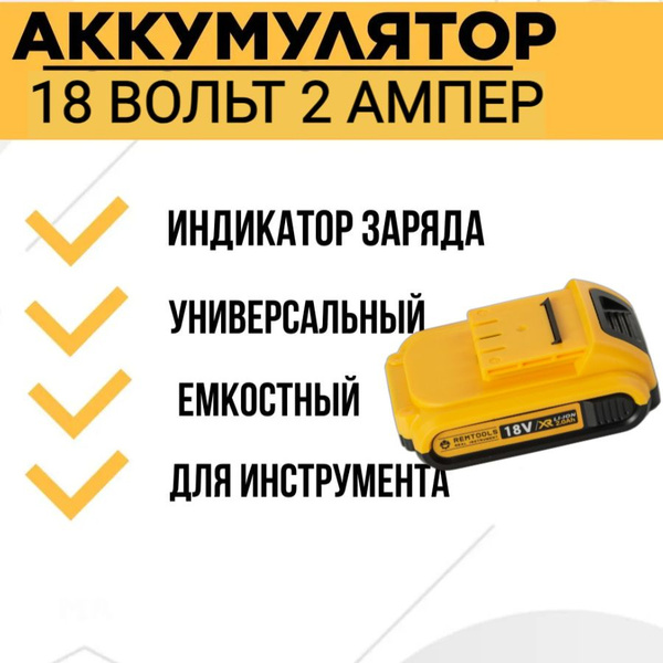Аккумулятор для шуруповерта 18 В 2 AH - купить с доставкой по выгодным ...