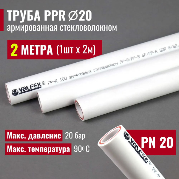 Труба полипропиленовая 2 метра 20х2,8 (PN 20) армированная ...