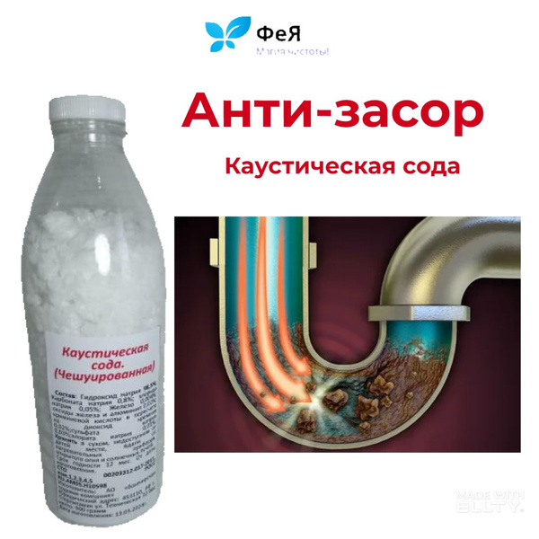 АНТИ-Засор; Каустическая сода. - купить с доставкой по выгодным ценам в ...
