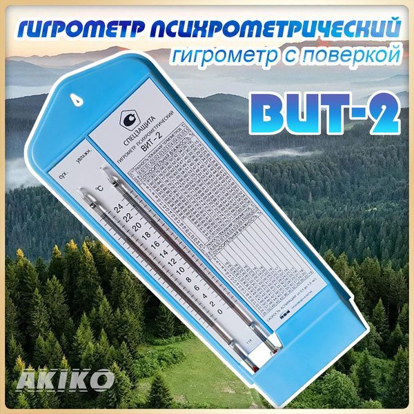 гигрометр психрометрический вит-2 - купить по выгодной цене в интернет ...