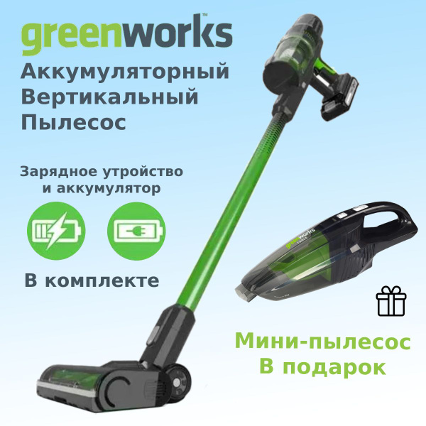 Беспроводной вертикальный аккумуляторный пылесос Greenworks + ручной ...