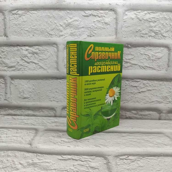 Полный справочник лекарственных растений, Кьосев Пламен, Эксмо, 2003г ...