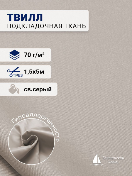 Ткань подкладочная Твилл светло-серый 5м - купить с доставкой по ...