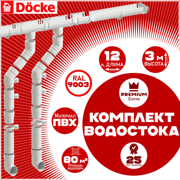 Комплект элементов водостока (120мм/85мм) Docke Premium на 12 м карниза ...