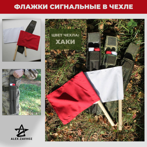 Флажки сигнальные армейские в чехле - купить Флаг по выгодной цене в ...