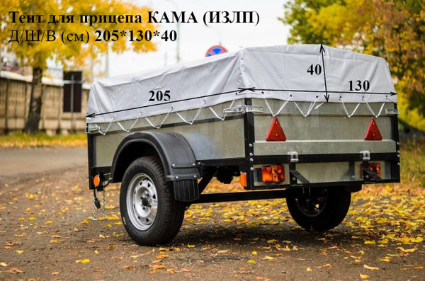 Тент для прицепа КАМА (ИЗЛП) 2050*1300*400 (ширина 130 см) купить по ...
