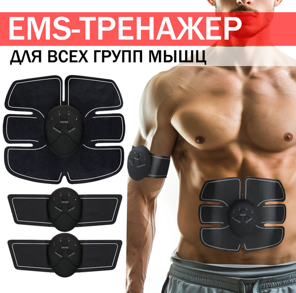 Миостимулятор для тела и пресса - купить с доставкой по выгодным ценам ...