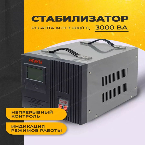 Стабилизатор напряжения Ресанта электронный для дома 3000Ва - купить с ...