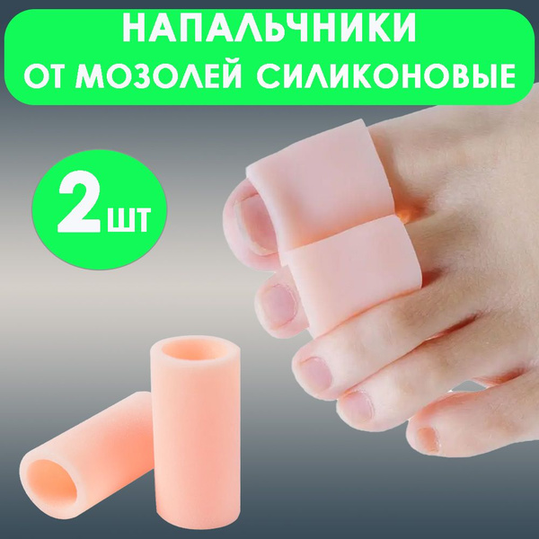 Напальчники медицинские для ног, силиконовый защита от мозолей ...