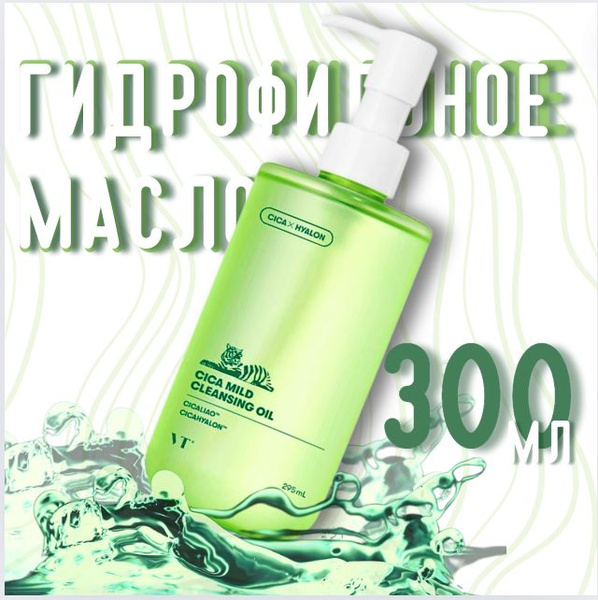 ГИДРОФИЛЬНОЕ МАСЛО /300 мл/ для чувствительной кожи с Центелой / VT ...