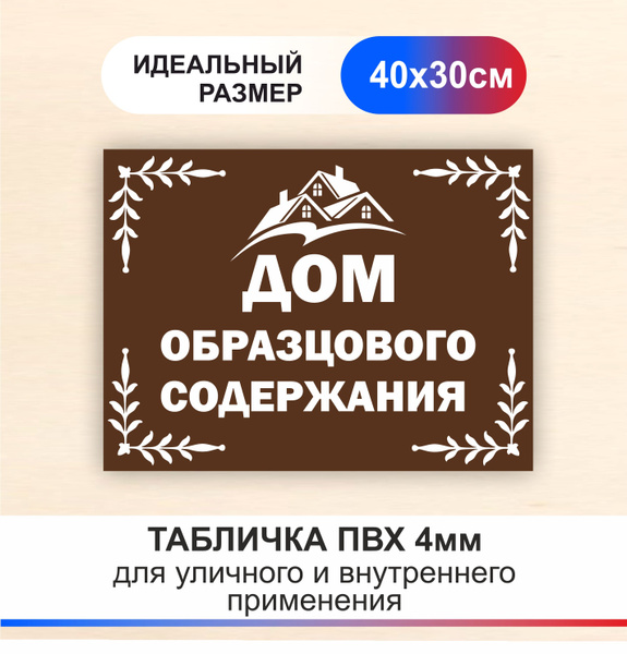 Декоративная табличка "Дом образцового содержания" - 30х40(см), 30 см ...