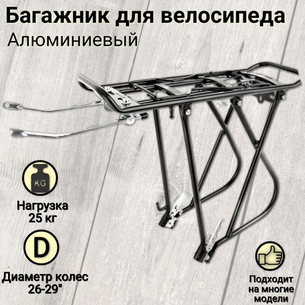 Багажник для велосипеда быстросъемный 26"-29", KW-620-02, алюминий, на ...