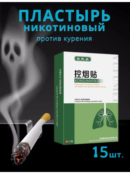 Никотиновый пластырь против курения - купить с доставкой по выгодным ...