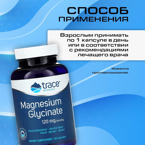 Магний глицинат 120 мг 90 капсул Trace Minerals Magnesium Glycinate ...