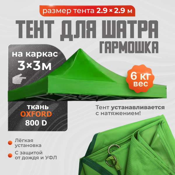 Тент 2,9*2,9 м для шатра 3х3 м без каркаса. ОКСФОРД 800 d. Крыша для ...