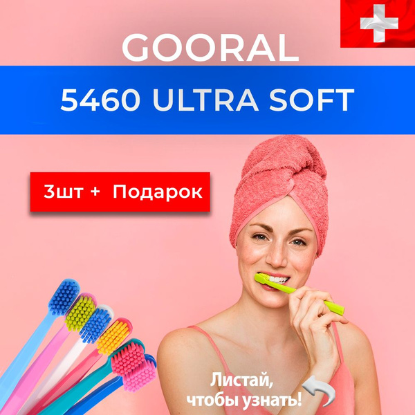 Зубная щетка Gooral 5460 ultra soft 3 штуки технология курапрокс ...