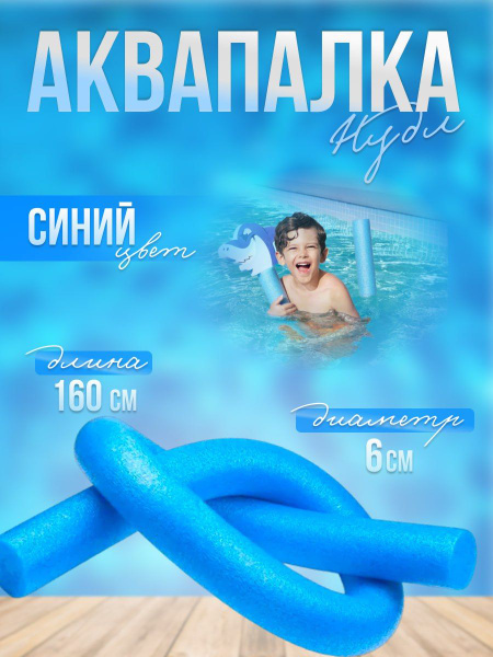 Нудл для плавания (аквапалка) для аквааэробики, синий, диаметр 6 см ...