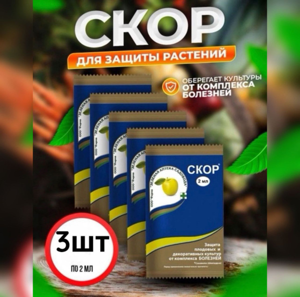 Скор 3 шт по 2 мл - купить с доставкой по выгодным ценам в интернет ...