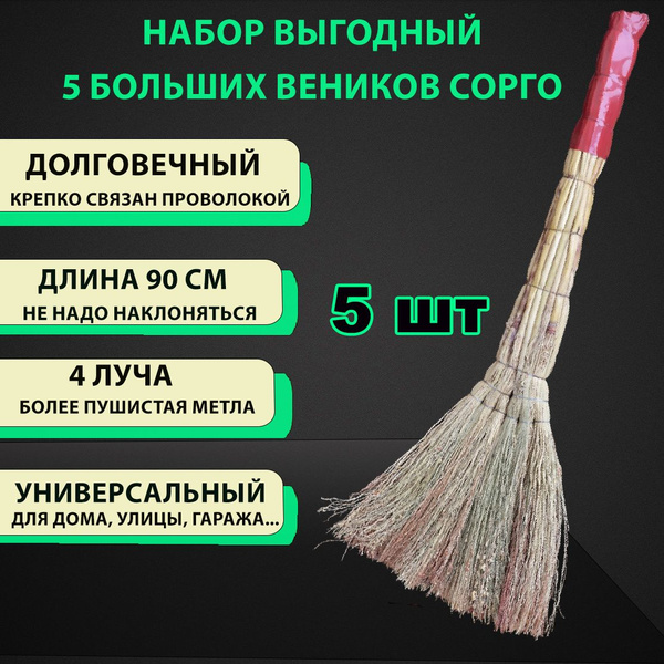 Веник сорго большой Люкс, комплект 5 шт, 400-430 гр в шт, ширина ...
