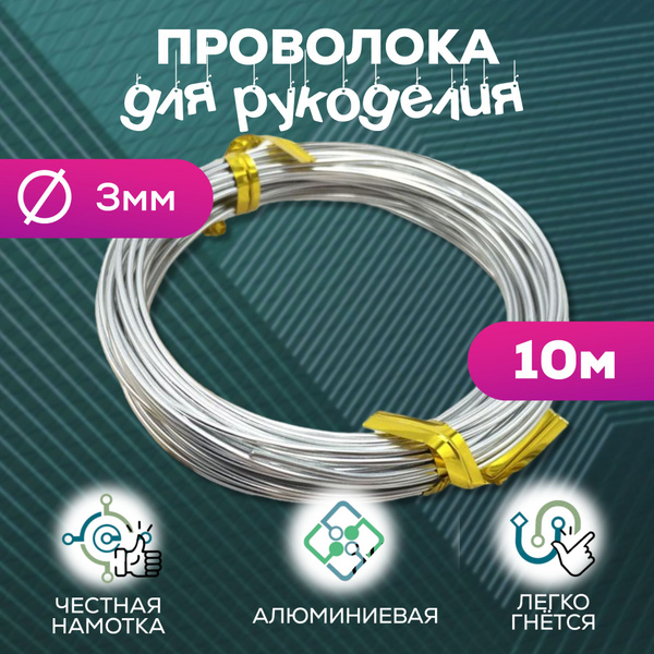 Проволока алюминиевая для рукоделия и творчества, толщина 3 мм, длина ...