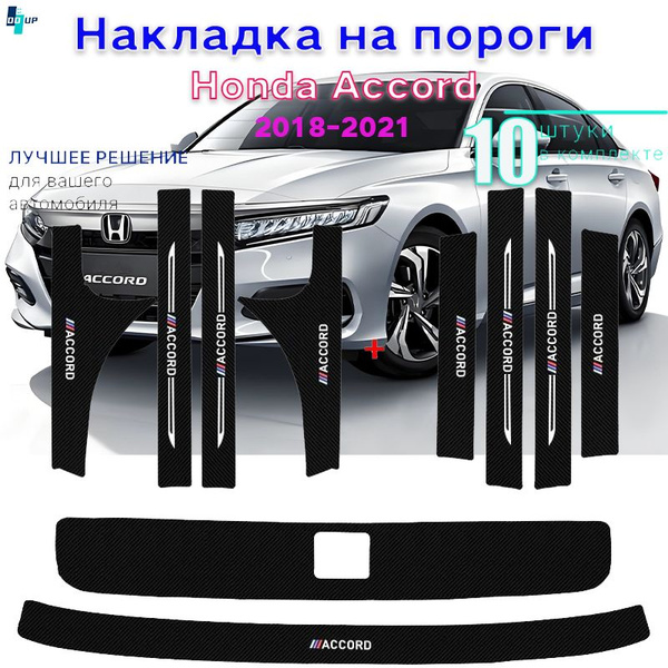 накладки на пороги Honda Accord,Накладка на пороги Аккорд,2018,2019 ...