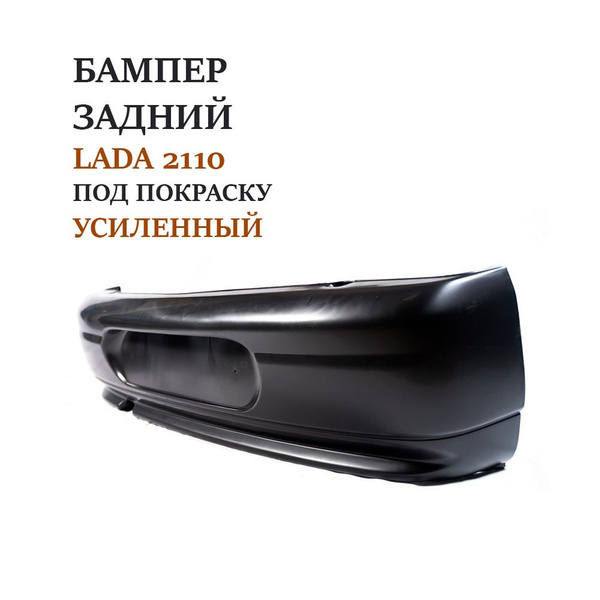 Бампер задний ВАЗ 2110 усиленный / в сборе с усилителем новый под ...