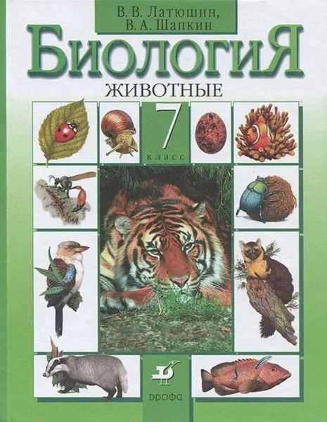 Биология. Животные. 7 класс | Шапкин Владимир Алексеевич - купить с ...