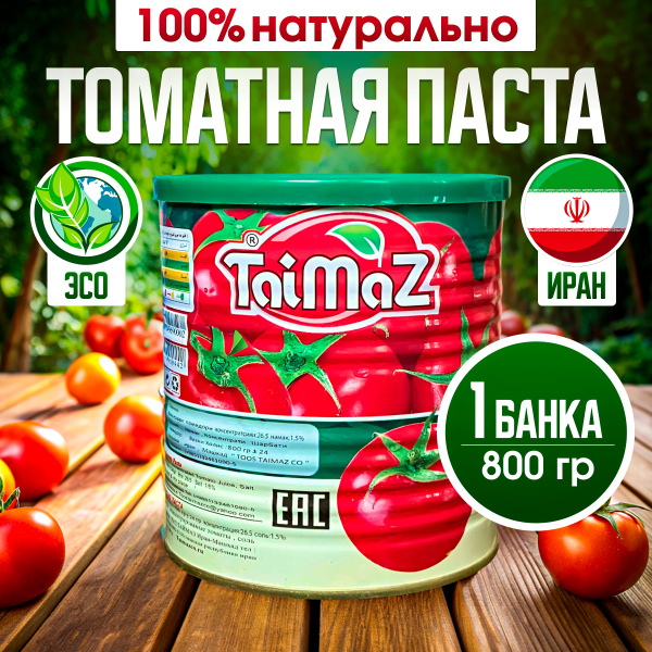 Томатная паста Иранская таймаз 1 шт 800 гр. купить на OZON по низкой ...